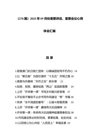 2025年9月份重要讲话、重要会议心得体会汇编（276篇）