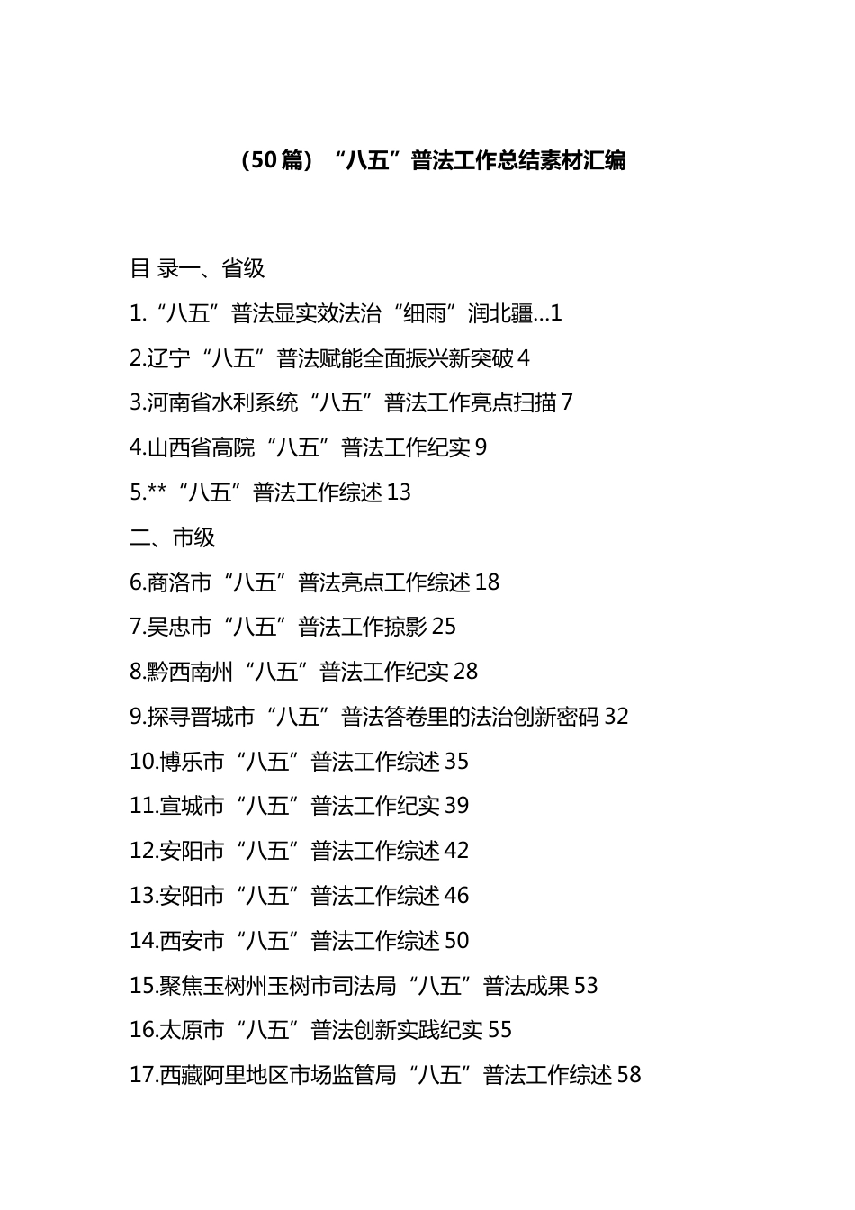 “八五”普法工作总结汇编（50篇）_第1页