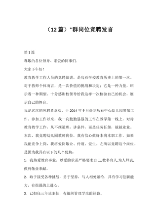 党群岗位竞聘发言汇编（12篇）