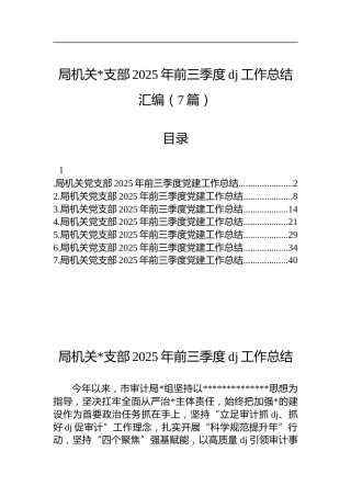 局机关支部2025年前三季度党建工作总结汇编（7篇）