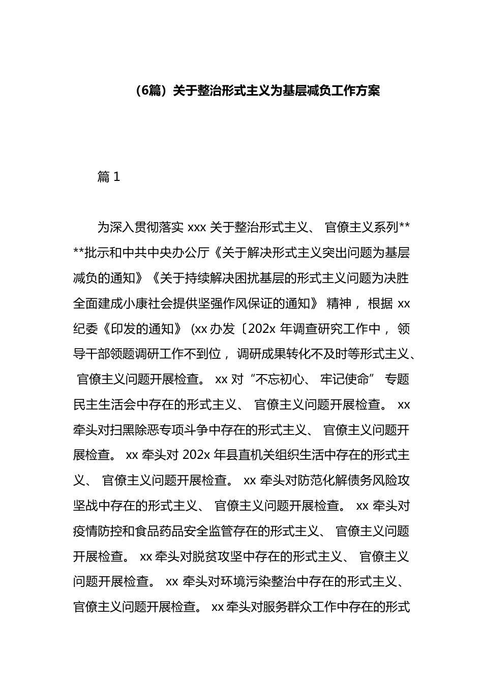 关于整治形式主义为基层减负工作方案汇编（6篇）_第1页