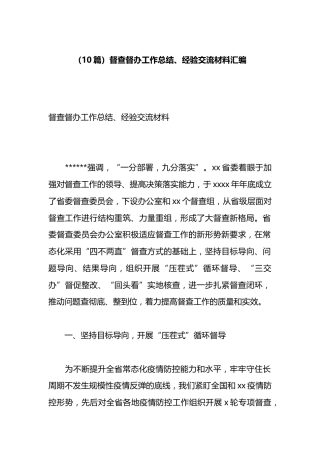 督查督办工作总结、经验交流材料汇编（10篇）