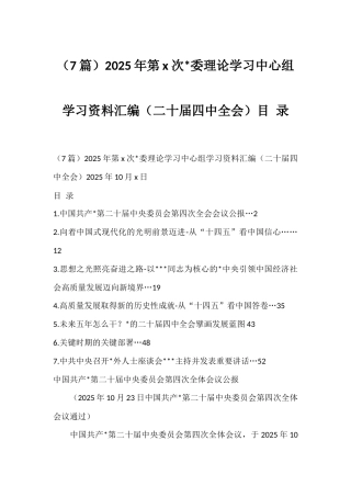 2025年党委理论学习中心组关于四中全会学习资料汇编（7篇）
