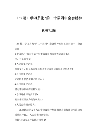 学习贯彻党的二十届四中全会精神材料汇编（55篇）