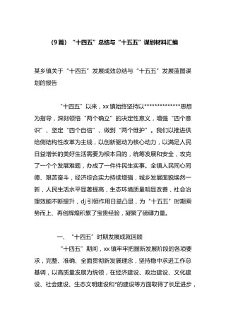 “十四五”总结与“十五五”谋划材料汇编（9篇）