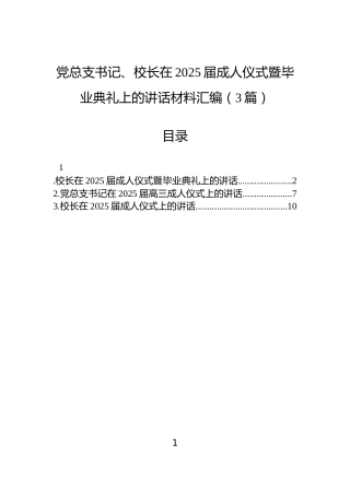 党总支书记、校长在2025届成人仪式暨毕业典礼上的讲话材料汇编（3篇）