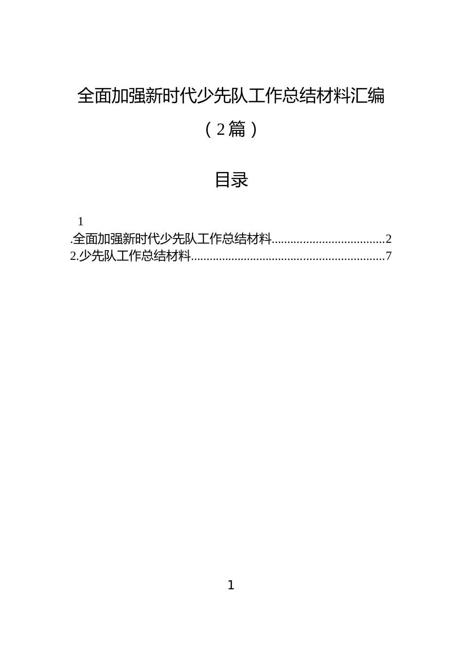 全面加强新时代少先队工作总结材料汇编（2篇）_第1页