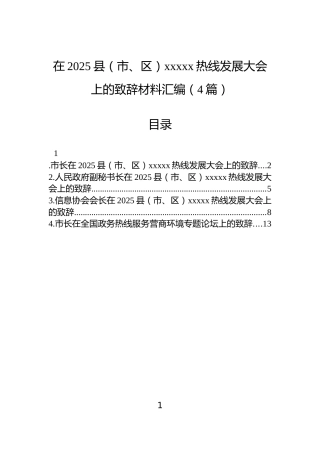 在2025县（市、区）xxxxx热线发展大会上的致辞材料汇编（4篇）