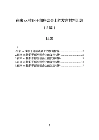 在来xx挂职干部座谈会上的发言材料汇编（5篇）