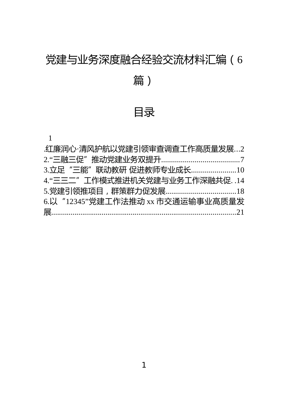 党建与业务深度融合经验交流材料汇编（6篇）_第1页