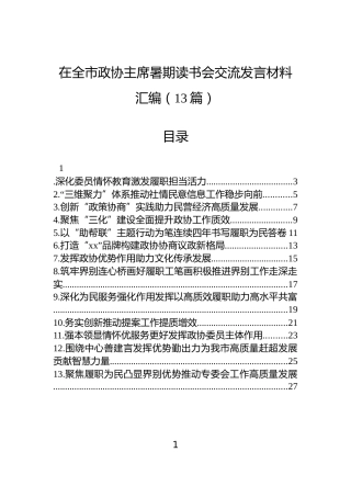 在全市政协主席暑期读书会交流发言材料汇编（13篇）