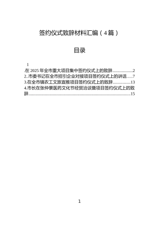 签约仪式致辞材料汇编（4篇）