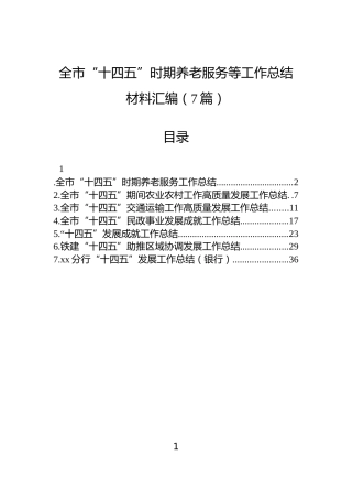 全市“十四五”时期养老服务等工作总结材料汇编（7篇）