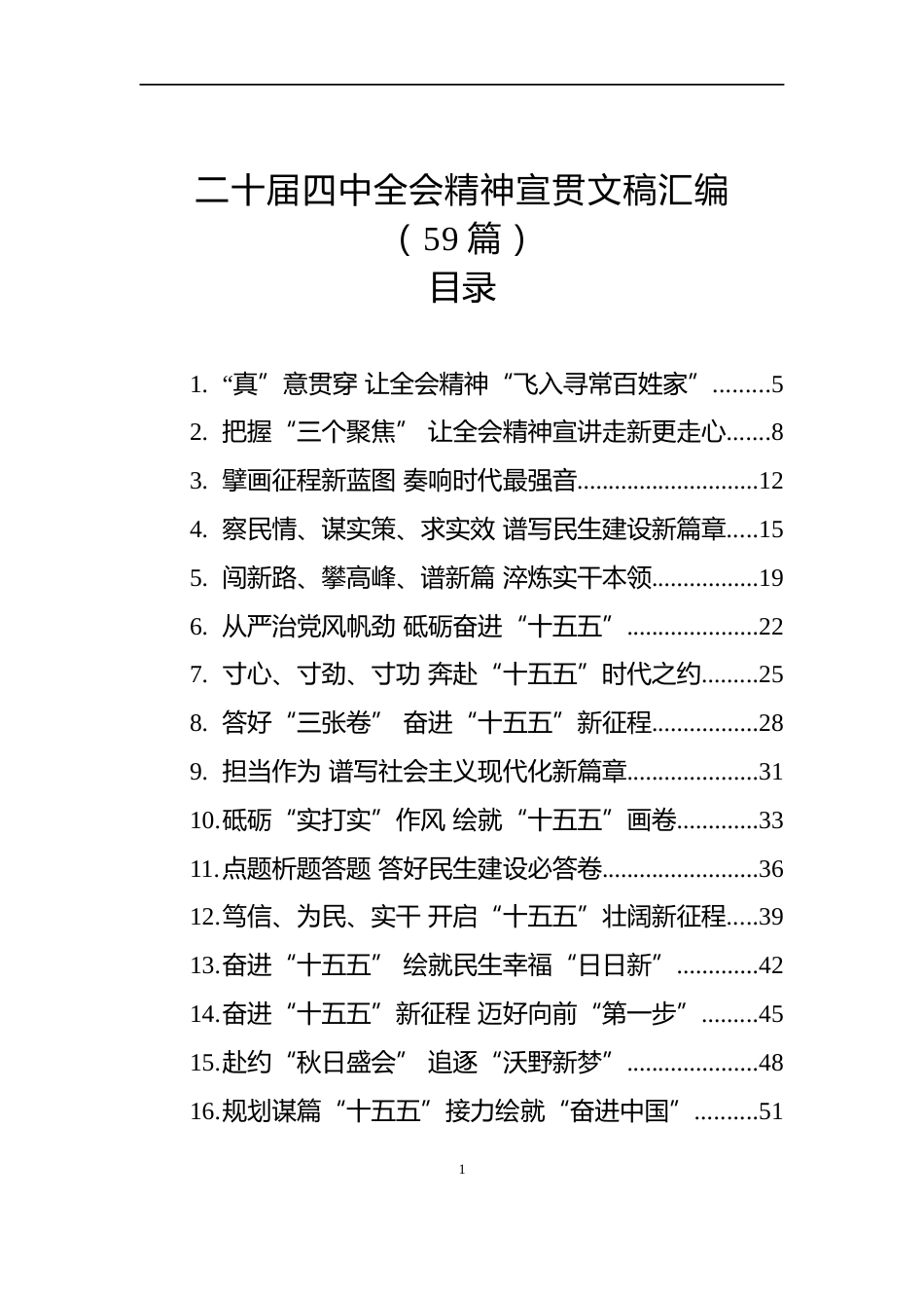 二十届四中全会精神宣贯文稿汇编（59篇）_第1页