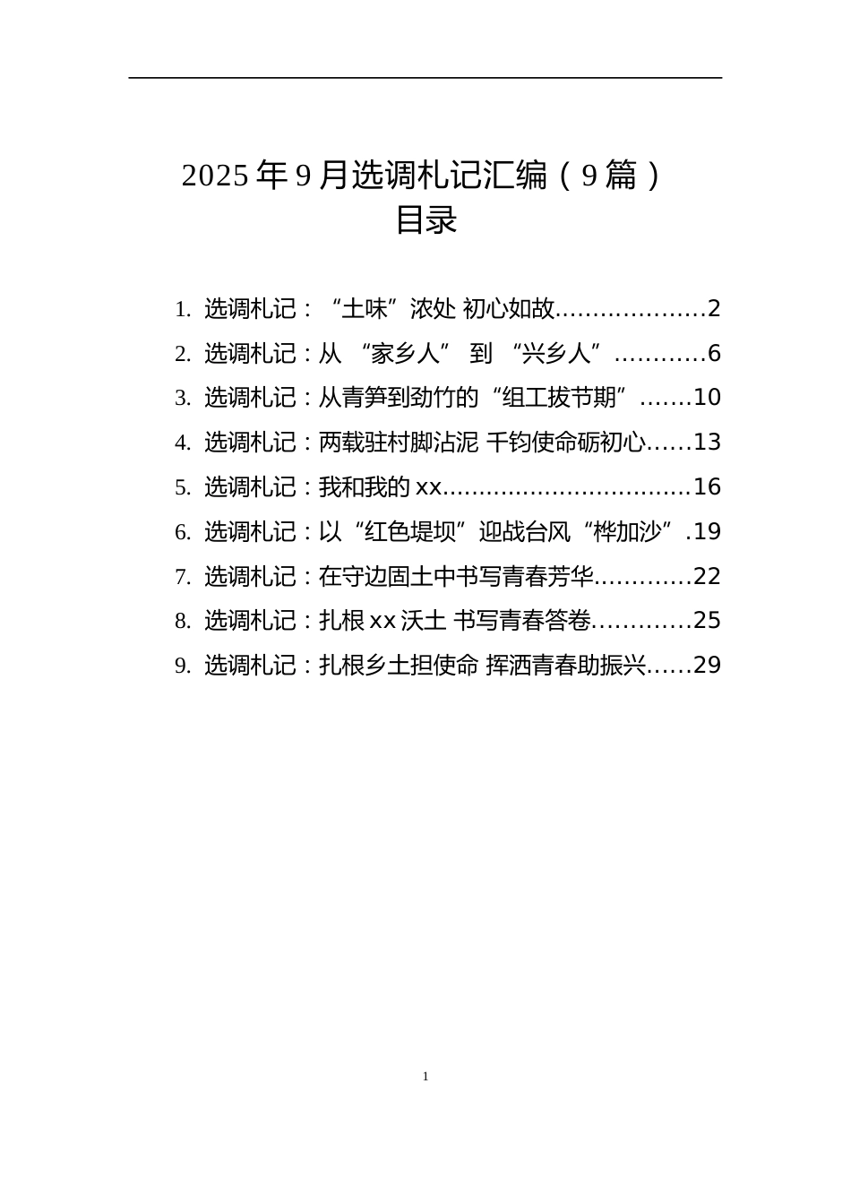 2025年9月选调札记汇编（9篇）_第1页