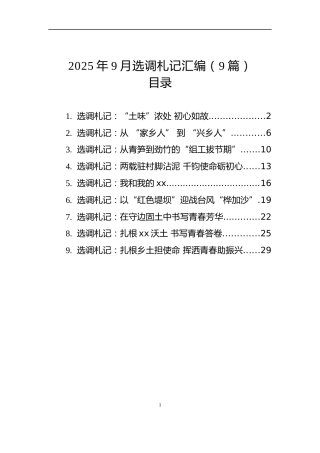 2025年9月选调札记汇编（9篇）