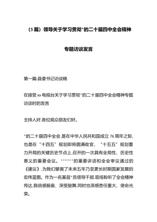 关于学习贯彻党的二十届四中全会精神专题访谈发言（5篇）