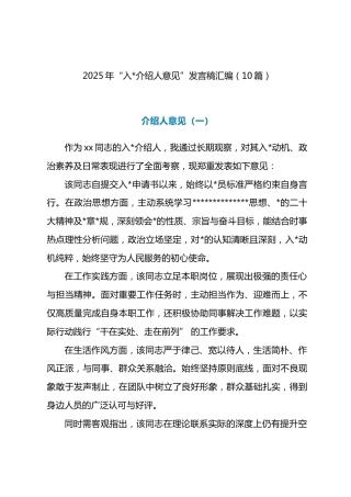 2025年“入党介绍人意见”发言稿汇编（10篇）