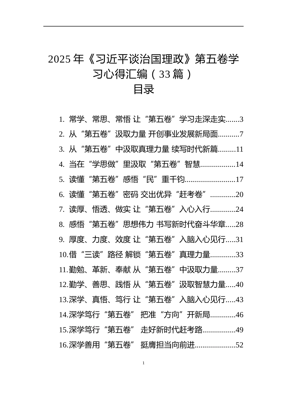 2025年《习近平谈治国理政》第五卷学习心得汇编（33篇）_第1页