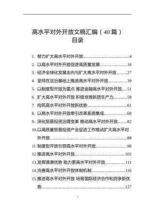 高水平对外开放文稿汇编（40篇）