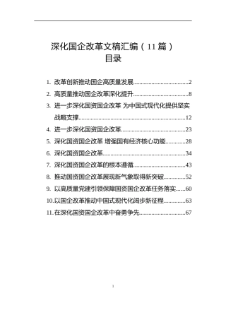 深化国企改革文稿汇编（11篇）