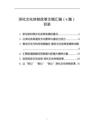 深化文化体制改革文稿汇编（6篇）