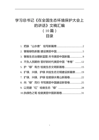 学习总书记《在全国生态环境保护大会上的讲话》文稿汇编（10篇）