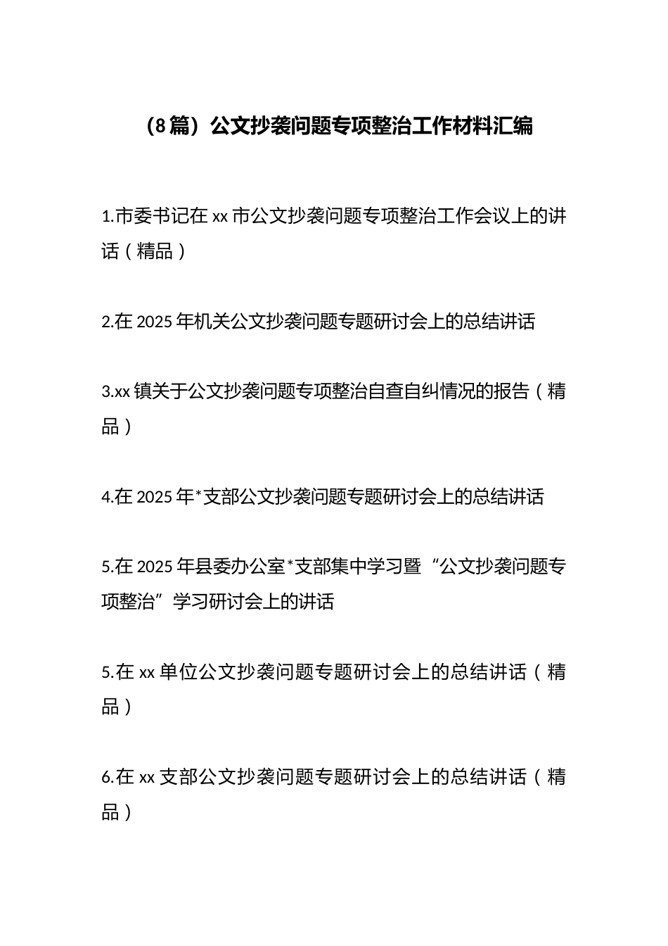 公文抄袭问题专项整治工作材料汇编（8篇）_第1页