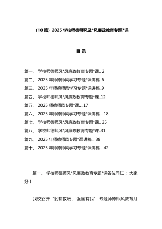 2025学校师德师风及党风廉政教育专题党课汇编（10篇）