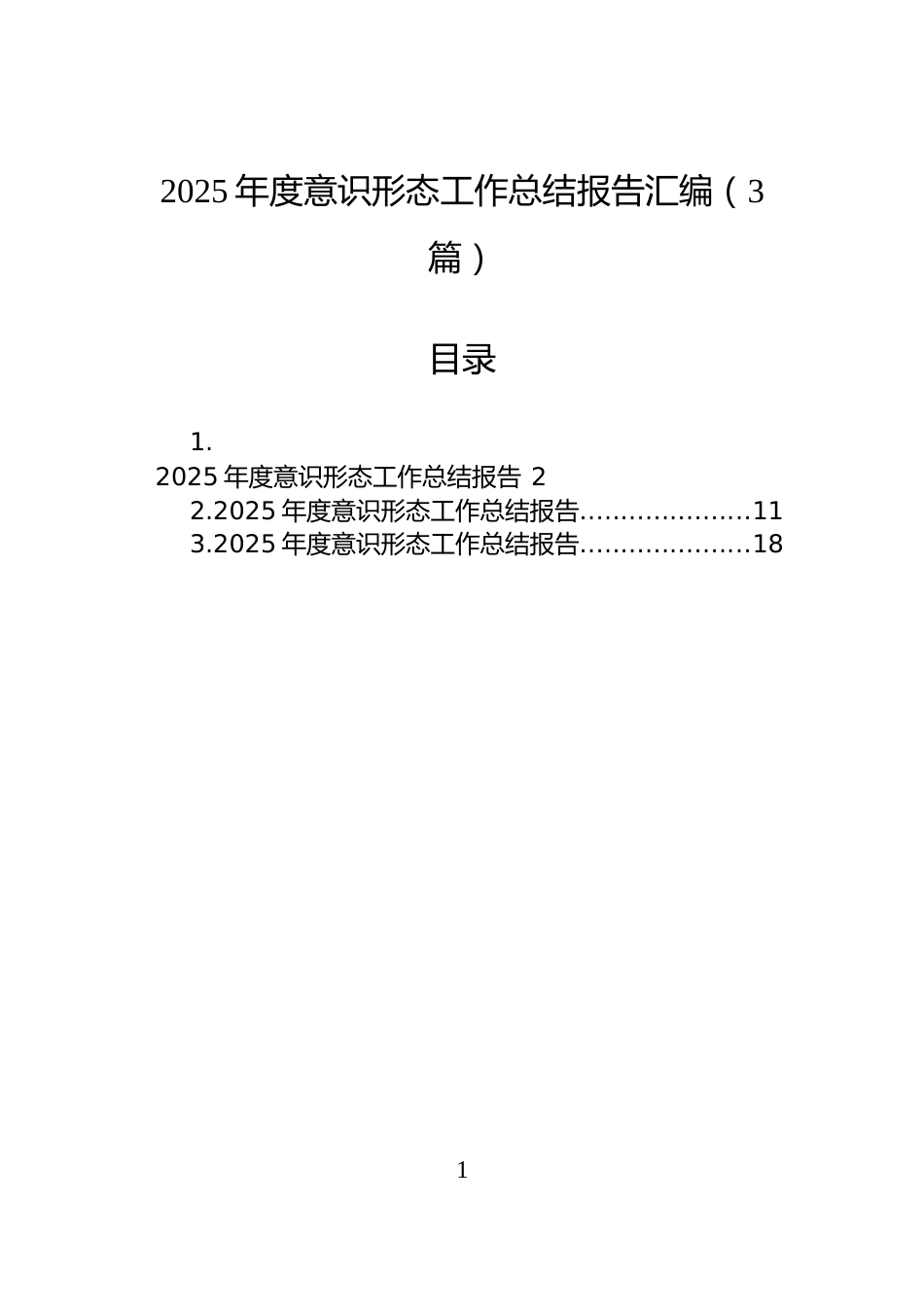 2025年度意识形态工作总结报告汇编（3篇）_第1页