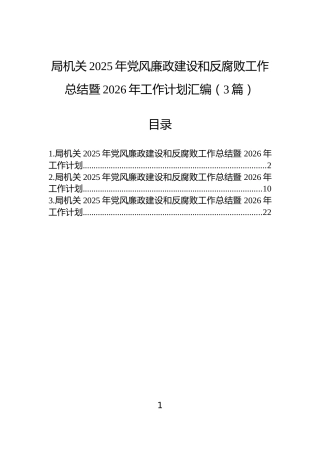 局机关2025年党风廉政建设和反腐败工作总结暨2026年工作计划汇编（3篇）