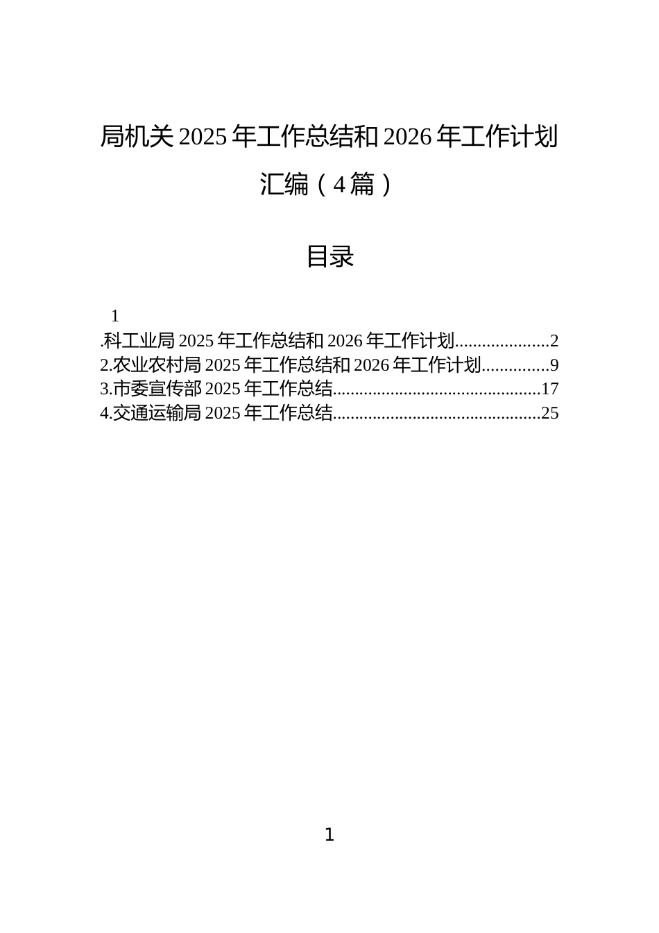 局机关2025年工作总结和2026年工作计划汇编（4篇）_第1页