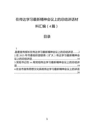 在传达学习最新精神会议上的总结讲话材料汇编（4篇）