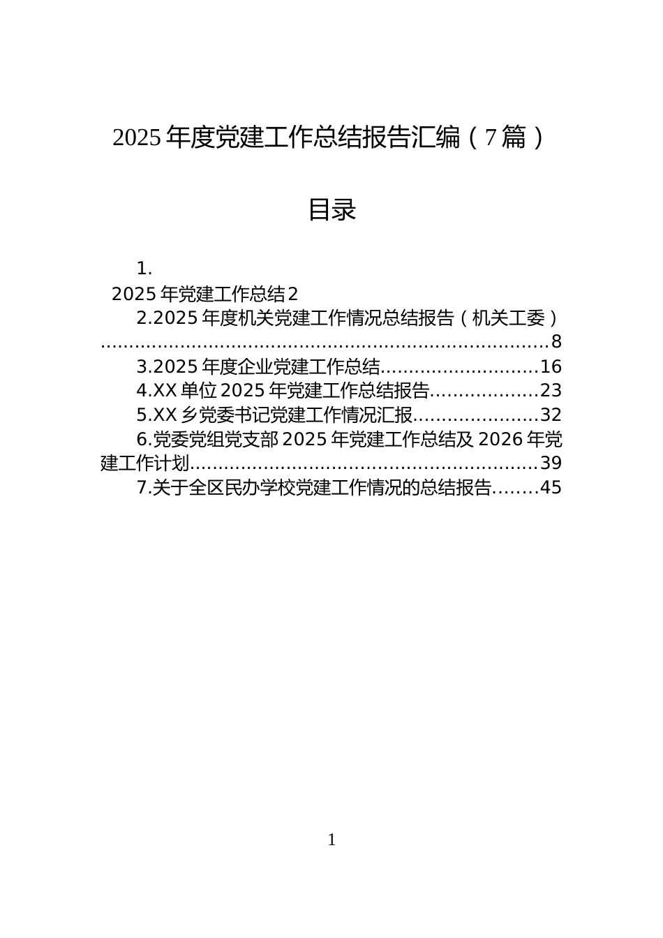 2025年度党建工作总结报告汇编（7篇）_第1页