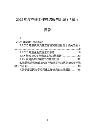 2025年度党建工作总结报告汇编（7篇）