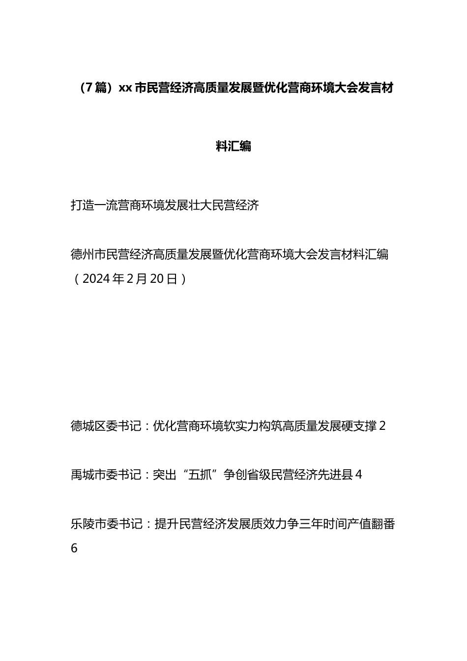 市民营经济高质量发展暨优化营商环境大会发言材料汇编（7篇）_第1页