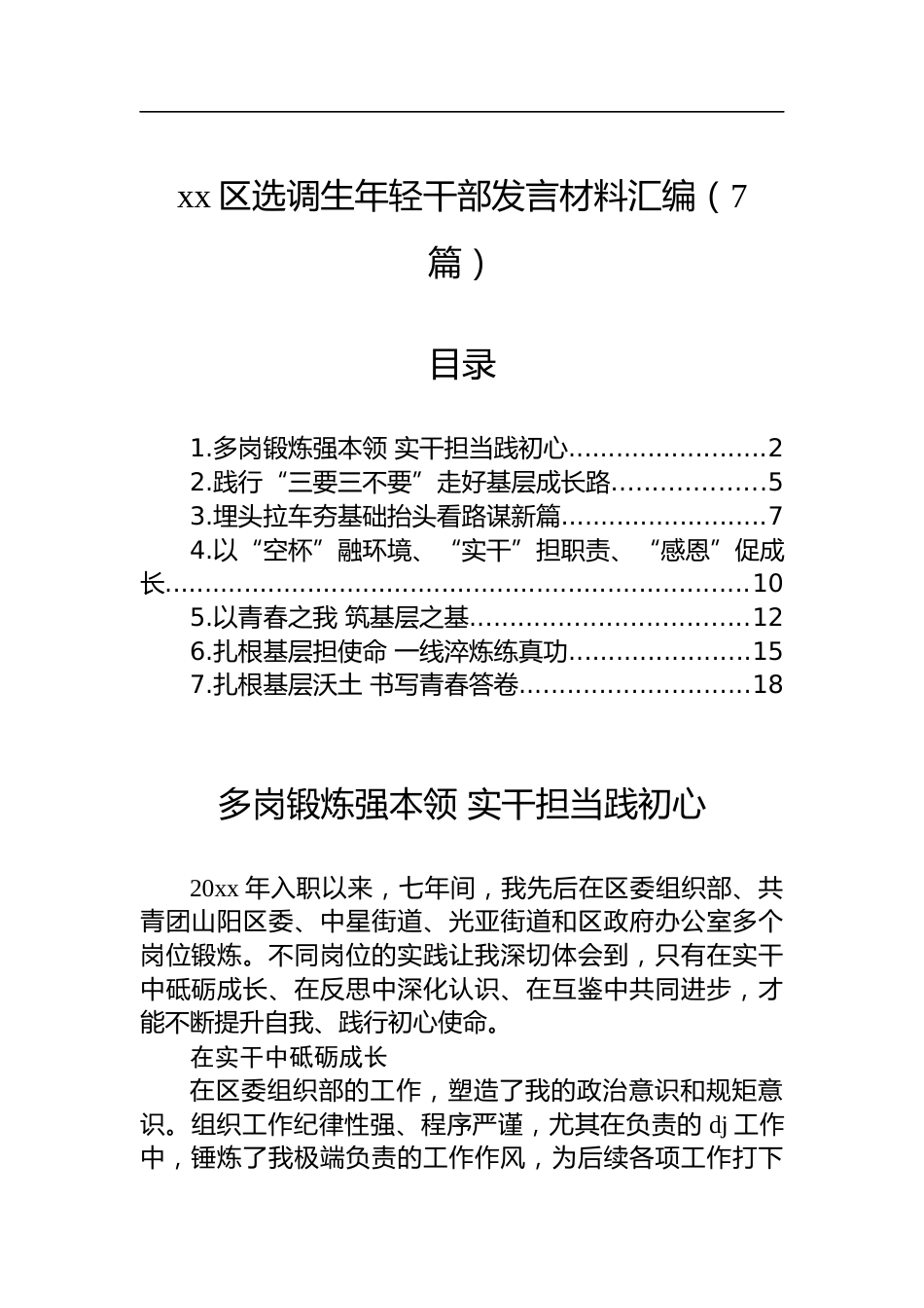 区选调生年轻干部发言材料汇编（7篇）_第1页