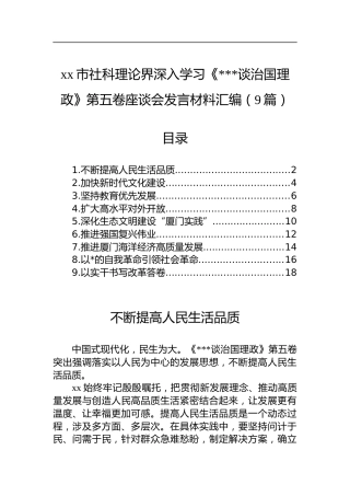 市社科理论界深入学习《谈治国理政》第五卷座谈会发言材料汇编（9篇）