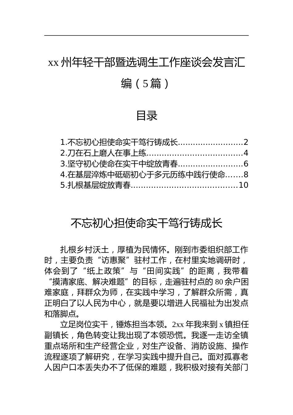 州年轻干部暨选调生工作座谈会发言汇编（5篇）_第1页