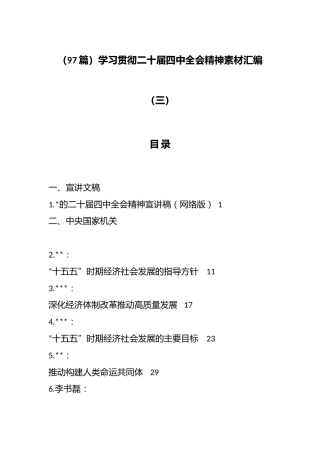学习贯彻二十届四中全会精神素材汇编（97篇）
