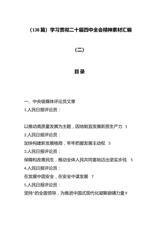 学习贯彻二十届四中全会精神素材汇编（138篇）