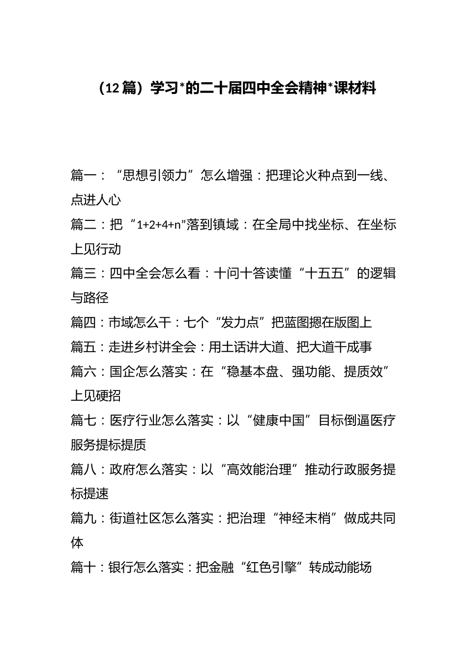 学习党的二十届四中全会精神党课材料汇编（12篇）_第1页