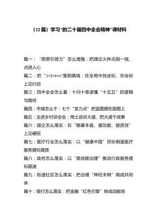 学习党的二十届四中全会精神党课材料汇编（12篇）