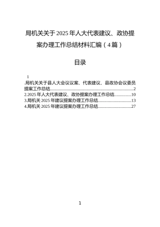 局机关关于2025年人大代表建议、政协提案办理工作总结材料汇编（4篇）