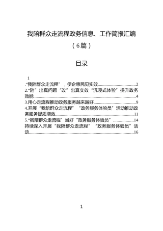 我陪群众走流程政务信息、工作简报汇编（6篇）