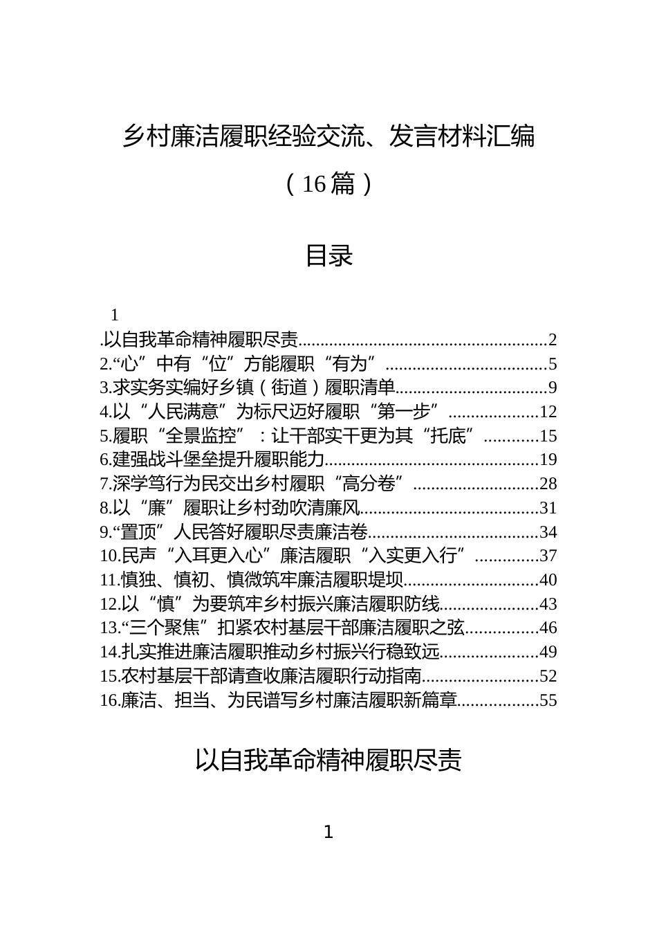 乡村廉洁履职经验交流、发言材料汇编（16篇）_第1页