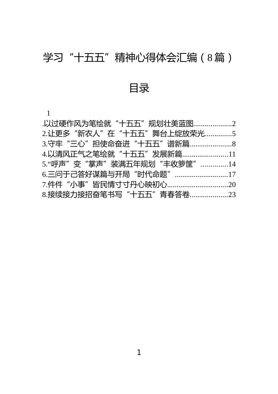 学习“十五五”精神心得体会汇编（8篇）_第1页