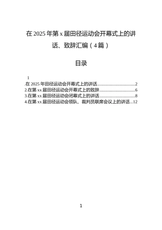 在2025年第x届田径运动会开幕式上的讲话、致辞汇编（4篇）