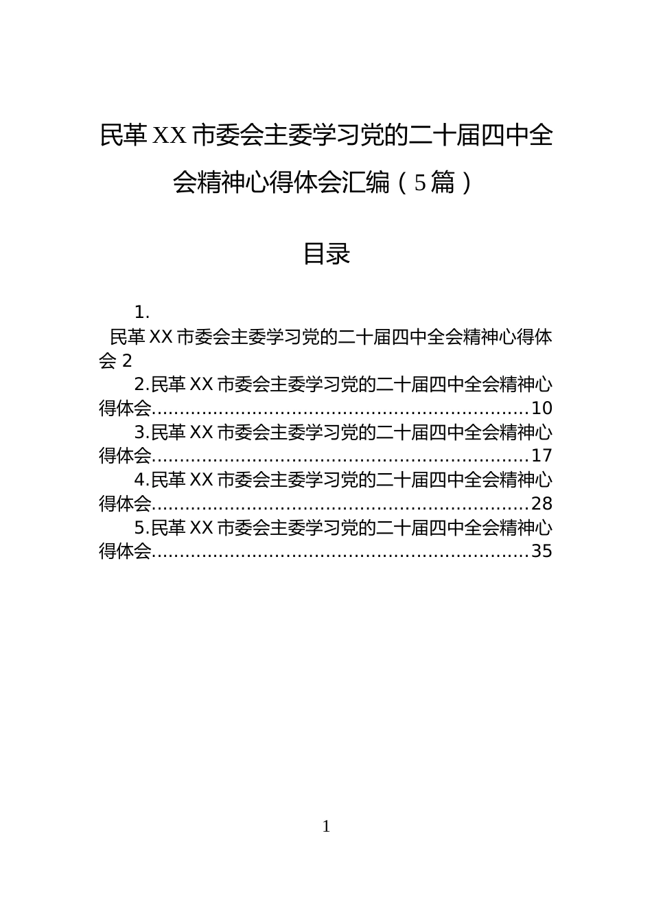 民革XX市委会主委学习党的二十届四中全会精神心得体会汇编（5篇）_第1页