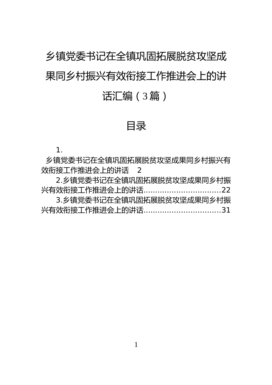 乡镇党委书记在全镇巩固拓展脱贫攻坚成果同乡村振兴有效衔接工作推进会上的讲话汇编（3篇）_第1页